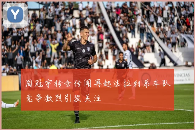 周冠宇转会传闻再起法拉利系车队竞争激烈引发关注