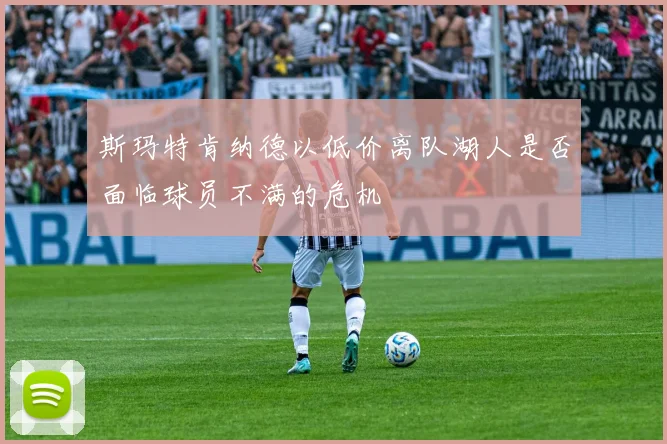 斯玛特肯纳德以低价离队湖人是否面临球员不满的危机