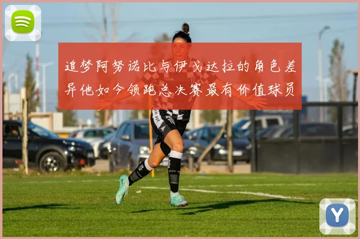 追梦阿努诺比与伊戈达拉的角色差异他如今领跑总决赛最有价值球员