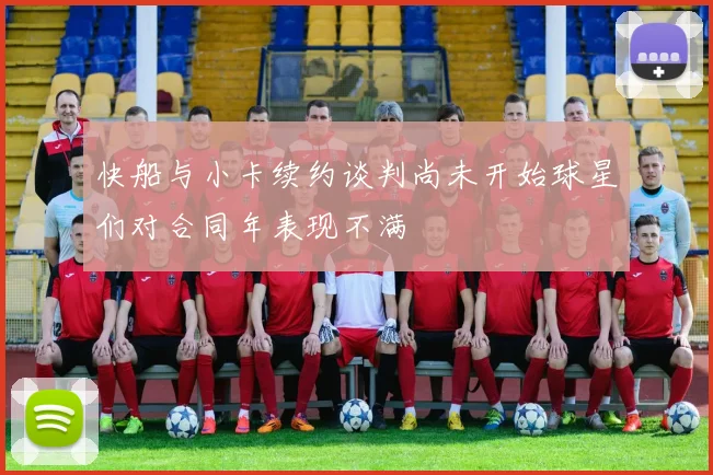 快船与小卡续约谈判尚未开始球星们对合同年表现不满